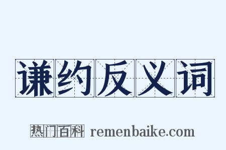 谦约反义词是什么意思的图片